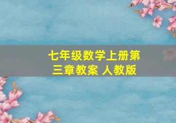 七年级数学上册第三章教案 人教版